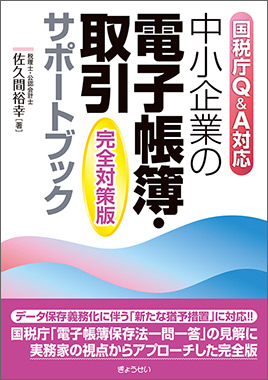 国税庁Ｑ＆Ａ対応　中小企業の電子帳簿・取引サポートブック　完全対策版