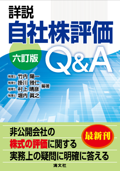詳説 自社株評価Q&A　六訂版