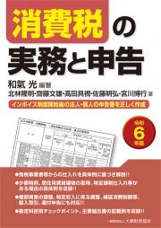 消費税の実務と申告 令和6年版