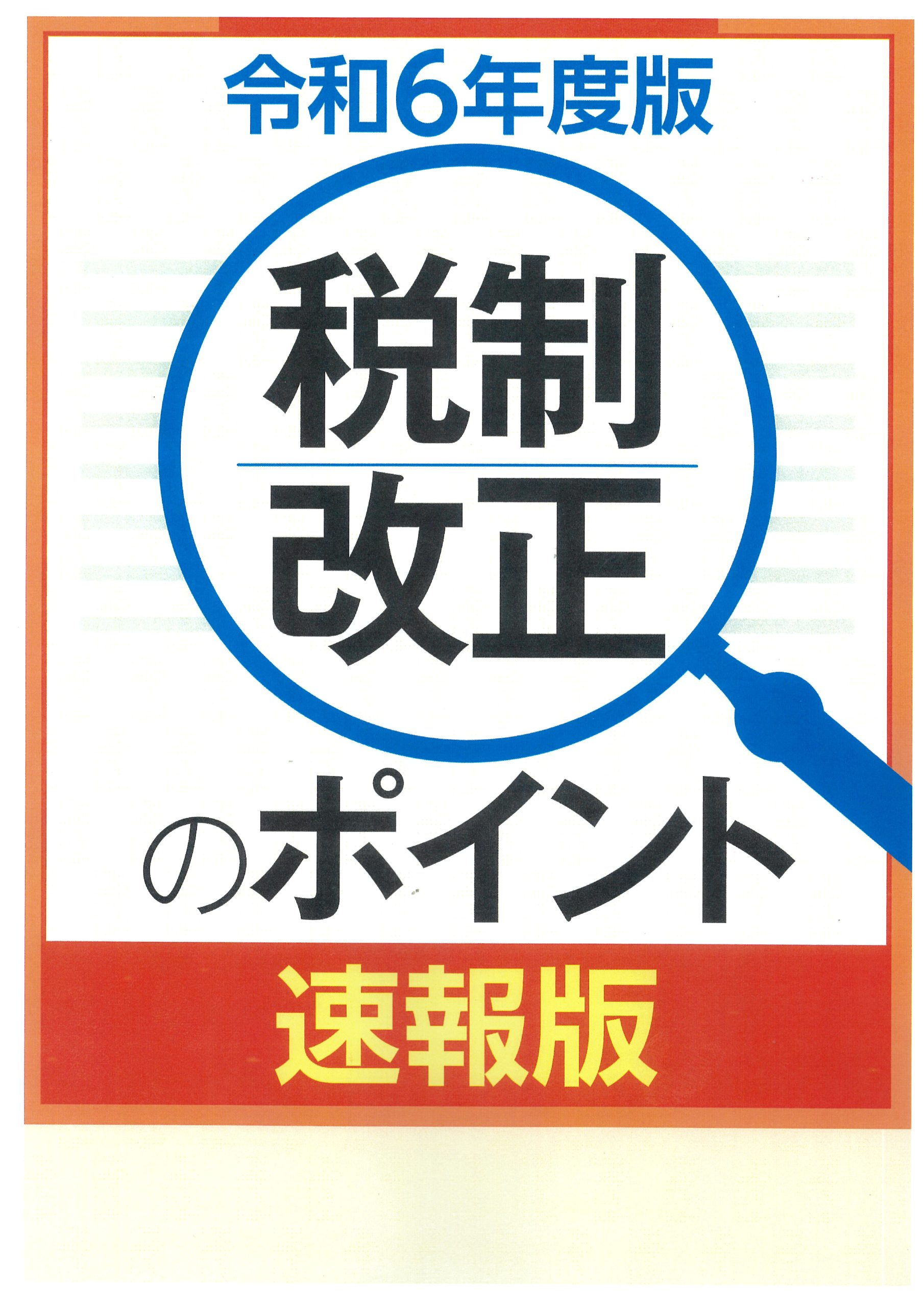 税制改正のポイント<速報版> 令和6年度版