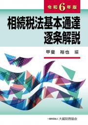 相続税法基本通達逐条解説 令和6年版