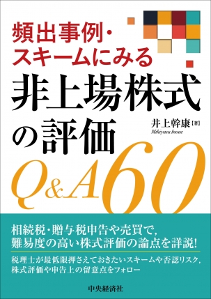 頻出事例・スキームにみる非上場株式の評価Ｑ＆Ａ６０