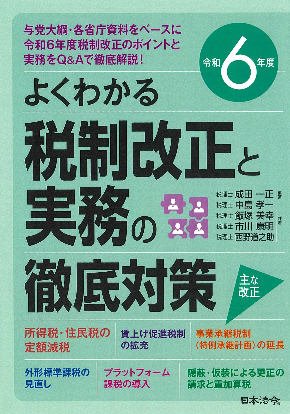 よくわかる税制改正と実務の徹底対策 令和６年度
