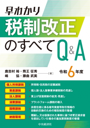 早わかり令和６年度税制改正のすべてＱ＆Ａ