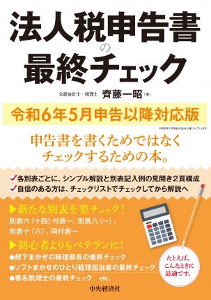 法人税申告書の最終チェック 令和６年５月申告以降対応版