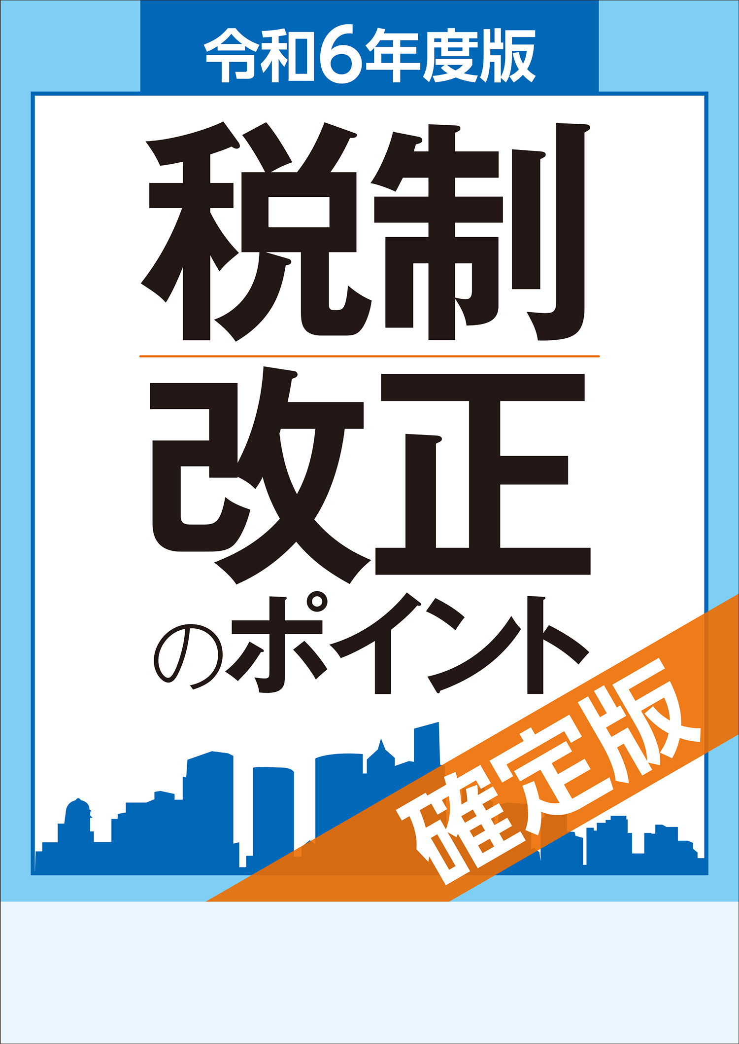 税制改正のポイント<確定版>　令和６年度版 