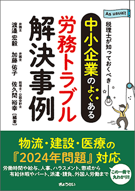 税理士が知っておくべき 中小企業のよくある労務トラブル解決事例