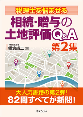 税理士を悩ませる 相続・贈与の土地評価Q&A 第２集