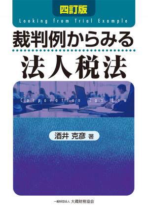 裁判例からみる法人税法 四訂版