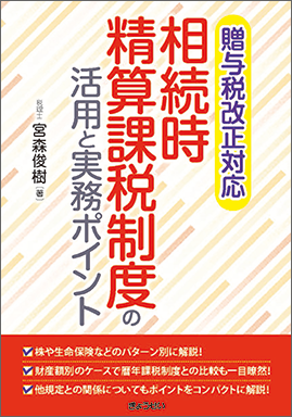 贈与税改正対応 相続時精算課税制度の活用と実務ポイント