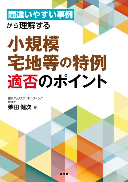 間違いやすい事例から理解する 小規模宅地等の特例 適否のポイント