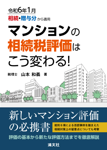 令和６年１月相続・贈与分から適用 マンションの相続税評価はこう変わる！
