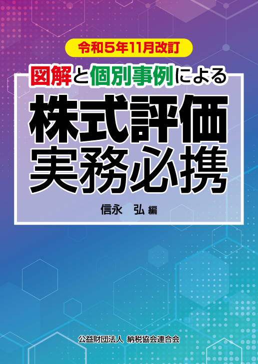 図解と個別事例による株式評価実務必携 令和５年11月改訂