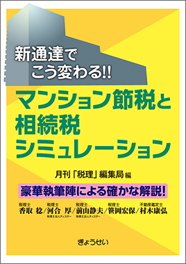 新通達でこう変わる！！マンション節税と相続税シミュレーション