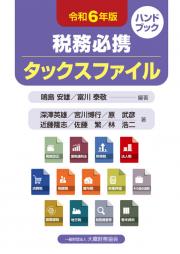 税務必携　タックスファイル　令和６年版