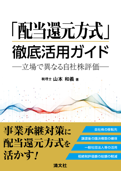 「配当還元方式」徹底活用ガイド－立場で異なる自社株評価－