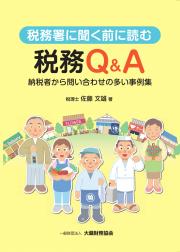 税務署に聞く前に読む税務Q&A