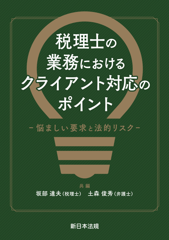 税理士の業務におけるクライアント対応のポイントー悩ましい要求と法的リスクー