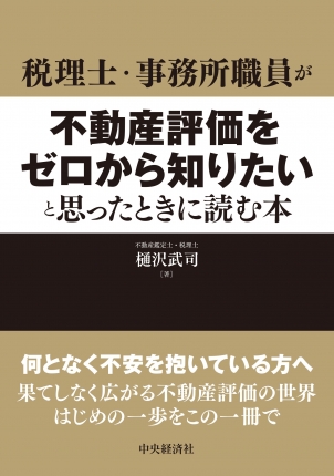 税理士・事務所職員が不動産評価をゼロから知りたいと思ったときに読む本