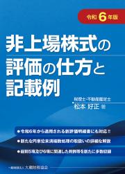 非上場株式の評価の仕方と記載例 令和６年版