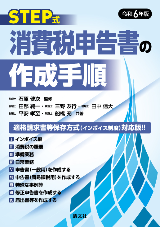 STEP式 消費税申告書の作成手順  令和６年版 