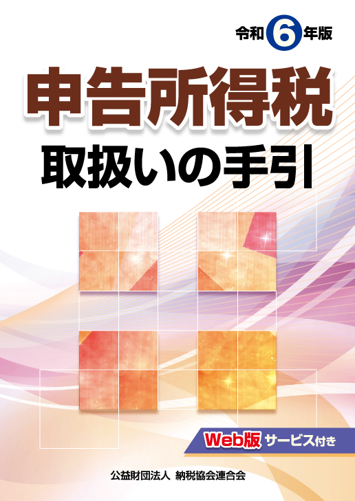 申告所得税取扱いの手引 令和６年版