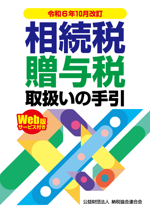 相続税・贈与税取扱いの手引 令和６年１０月改訂