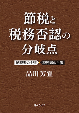 節税と税務否認の分岐点 ～納税者の主張・税務署の主張