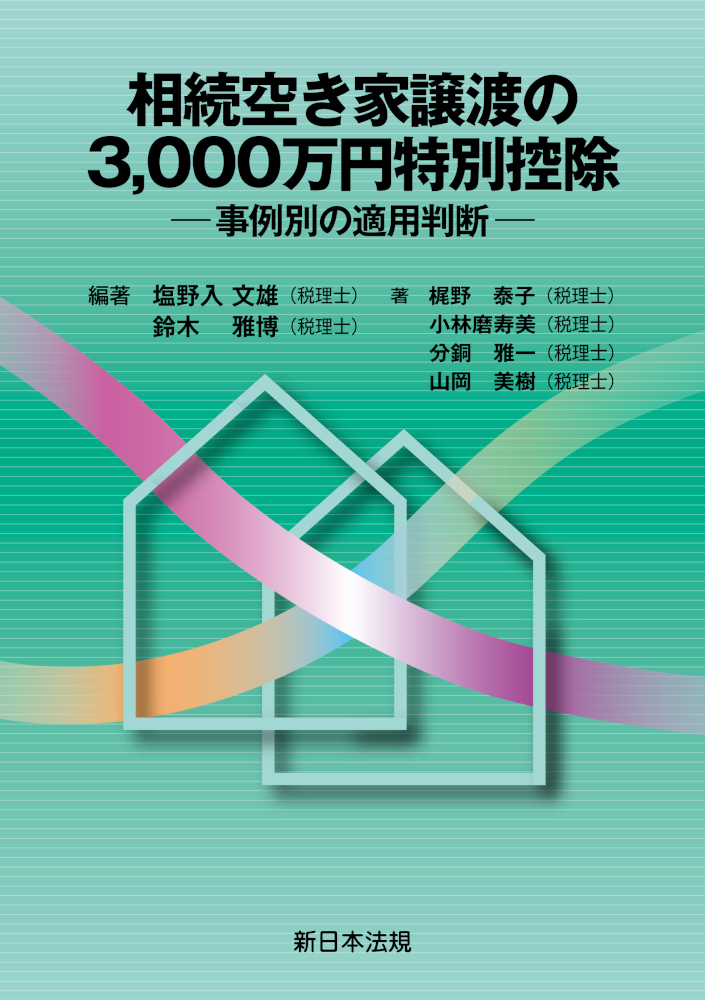相続空き家譲渡の３，０００万円特別控除 ー事例別の適用判断ー