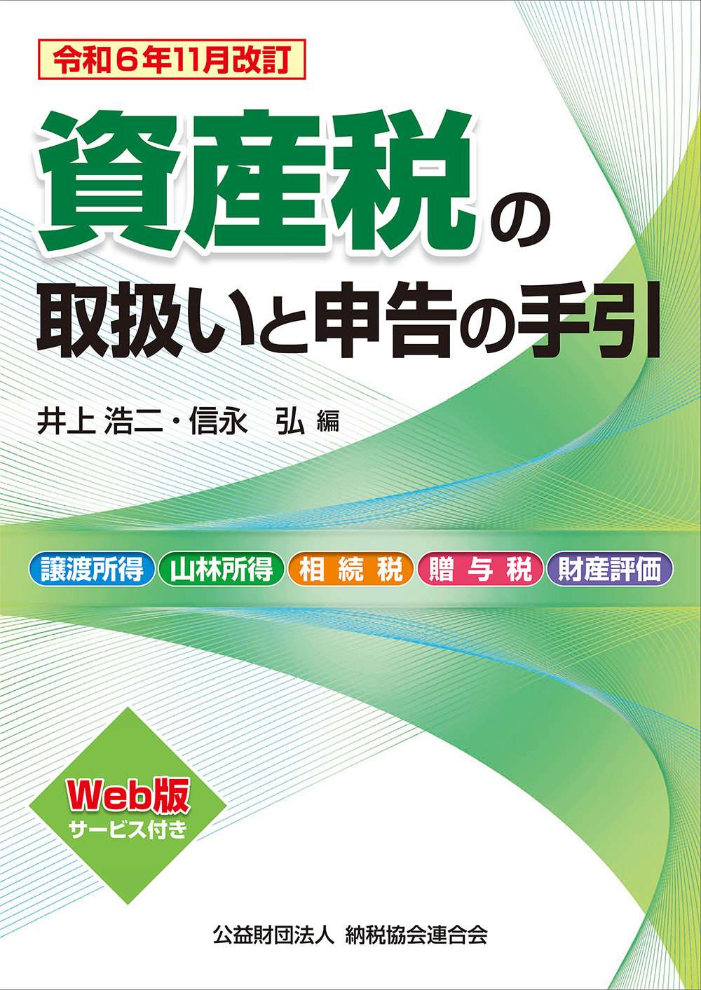 資産税の取扱いと申告の手引  令和６年１１月改訂