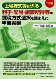 上場株式等に係る利子・配当・譲渡所得等の課税方式選択を踏まえた申告実務 二訂版