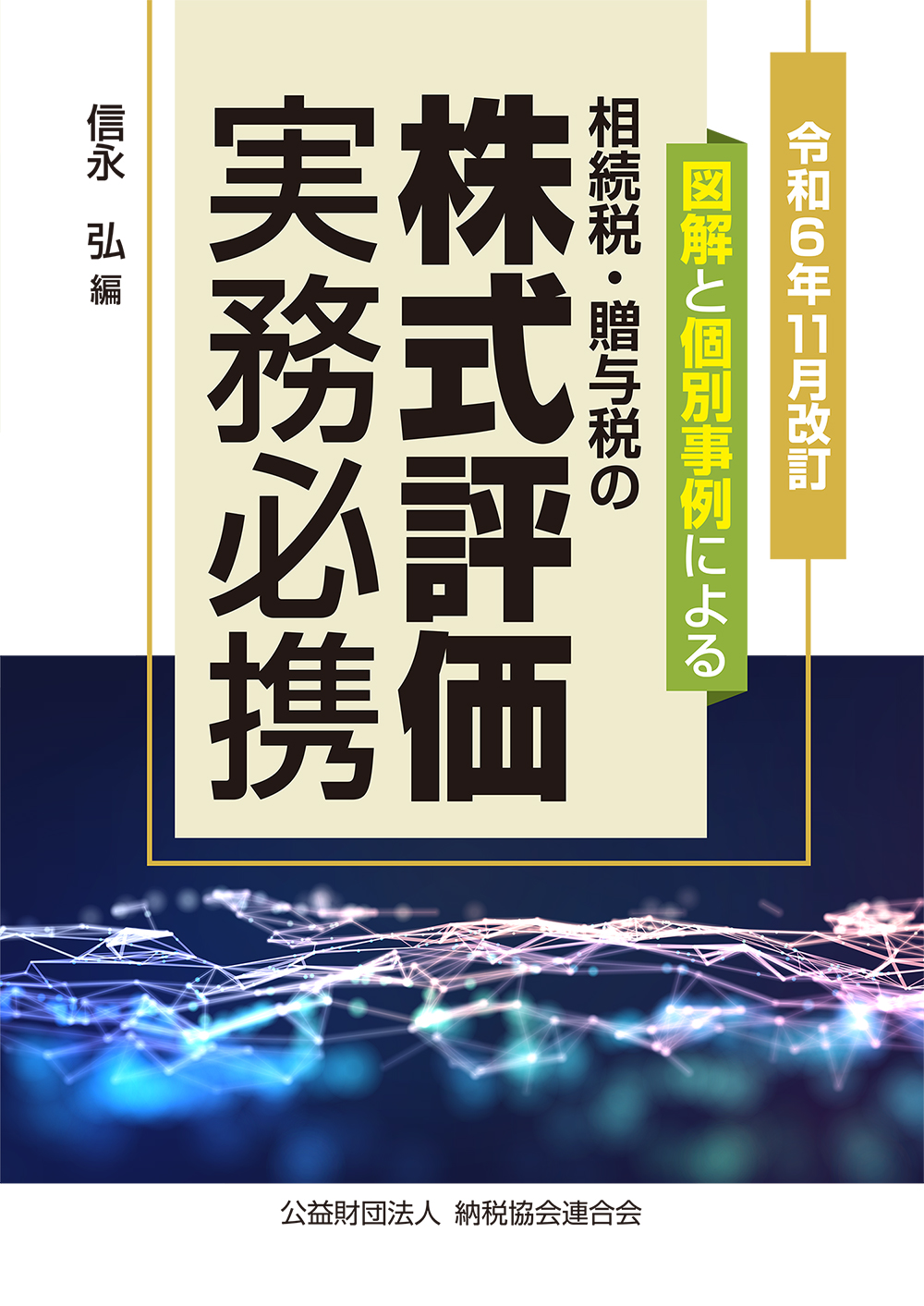図解と個別事例による相続税・贈与税の 株式評価実務必携  令和６年１１月改訂