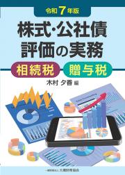 株式・公社債評価の実務 令和７年版