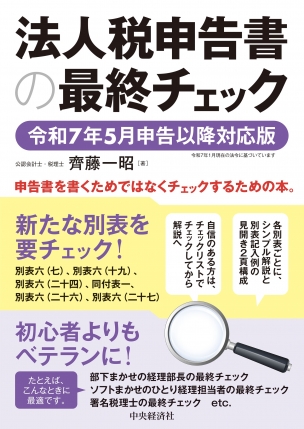 法人税申告書の最終チェック 令和７年５月申告以降対応版