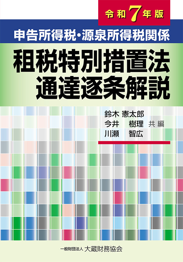申告所得税・源泉所得税関係 租税特別措置法通達逐条解説 令和７年版