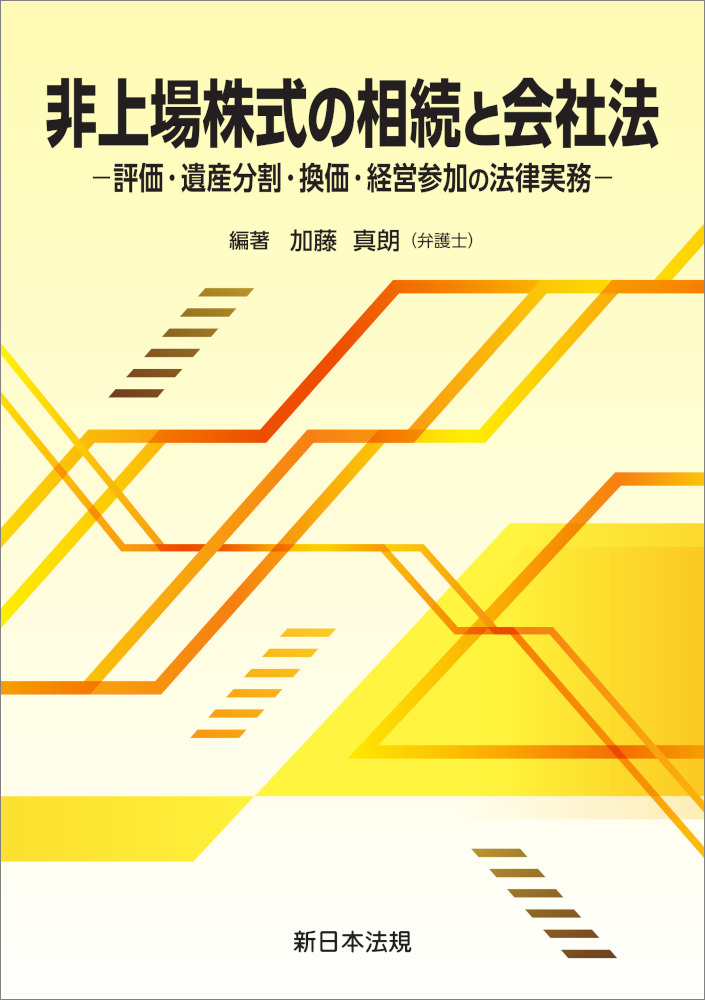 非上場株式の相続と会社法－評価・遺産分割・換価・経営参加の法律実務－
