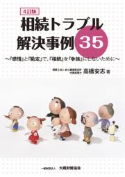 相続トラブル解決事例３５  ４訂版