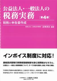 公益法人・一般法人の税務実務 第４版