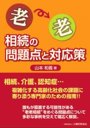 老老相続の問題点と対応策