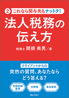 これなら関与先も ナットク！ 法人税務の伝え方