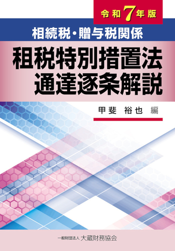 相続税・贈与税関係 租税特別措置法通達逐条解説 令和７年版