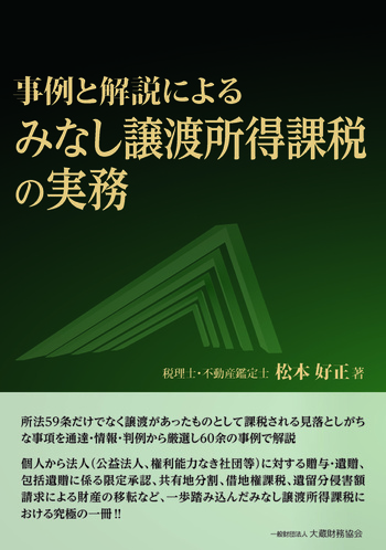 事例と解説による みなし譲渡所得課税の実務