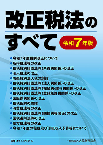改正税法のすべて 令和７年版