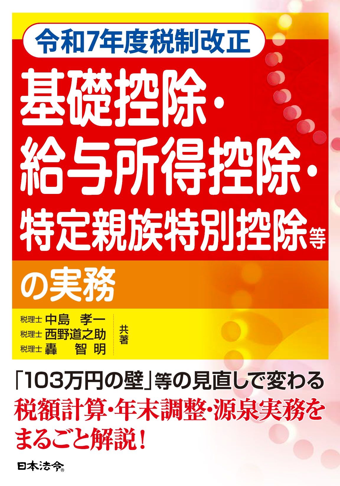 基礎控除・給与所得控除・特定親族特別控除等の実務
