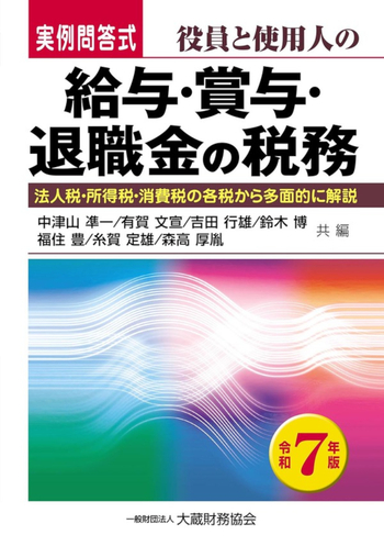 役員と使用人の給与・賞与・退職金の税務 令和７年版