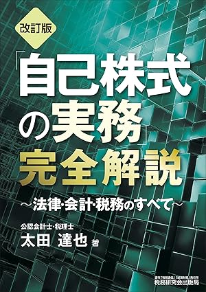 「自己株式の実務」完全解説　改訂版
