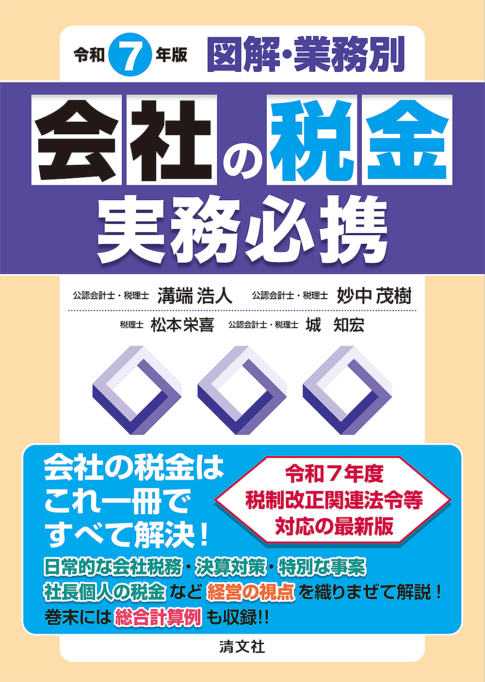 会社の税金実務必携 令和７年版　
