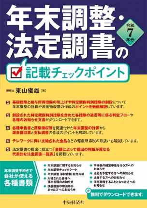 年末調整・法定調書の記載チェックポイント　令和７年分