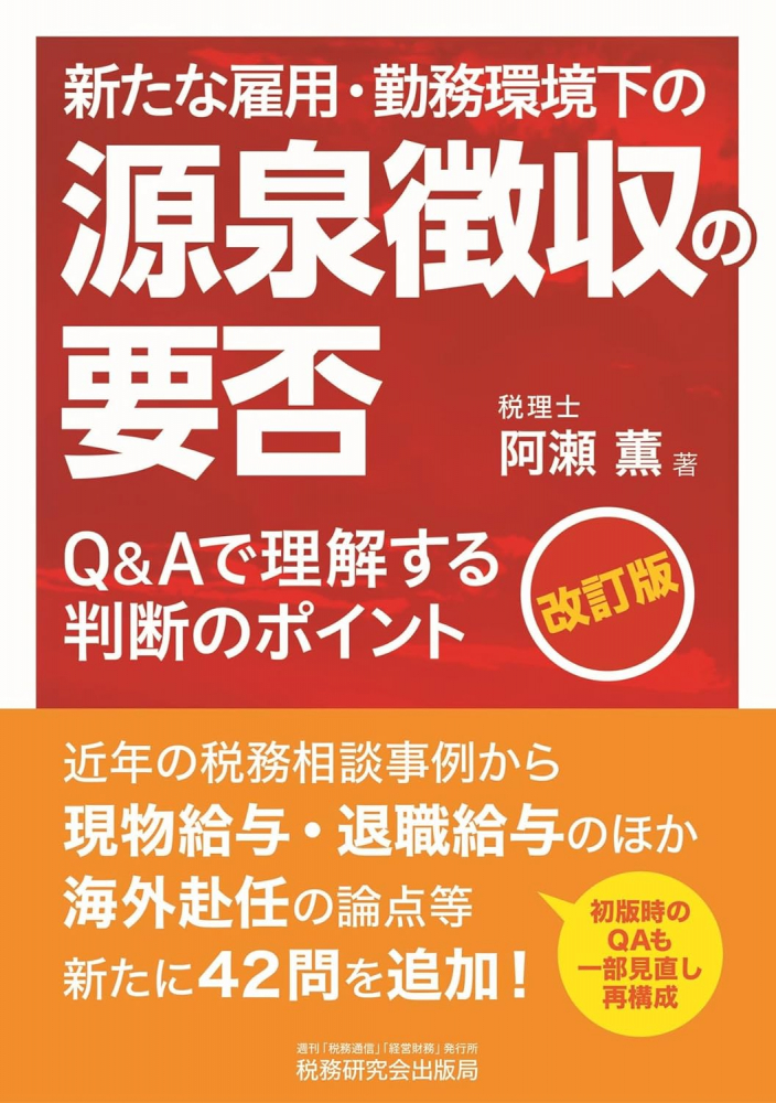 新たな雇用・勤務環境下の源泉徴収の要否 改訂版