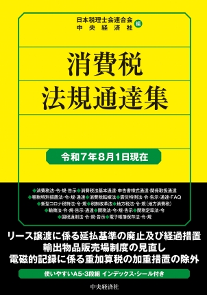 消費税法規通達集 令和７年８月１日現在